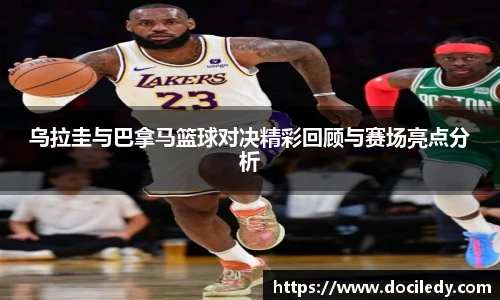乌拉圭与巴拿马篮球对决精彩回顾与赛场亮点分析