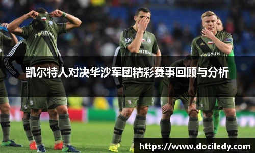凯尔特人对决华沙军团精彩赛事回顾与分析