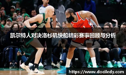 凯尔特人对决洛杉矶快船精彩赛事回顾与分析
