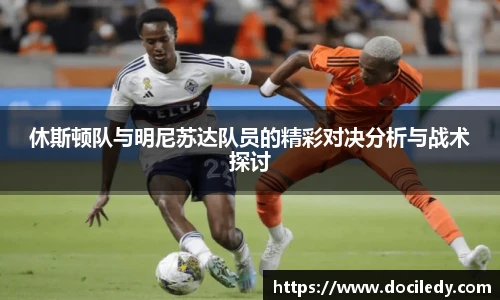 休斯顿队与明尼苏达队员的精彩对决分析与战术探讨