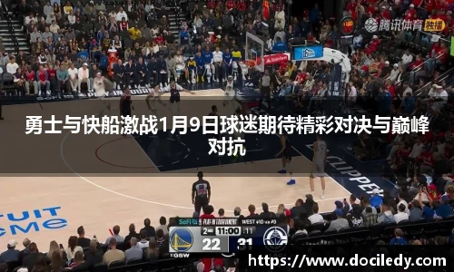 悟空体育勇士与快船激战1月9日球迷期待精彩对决与巅峰对抗